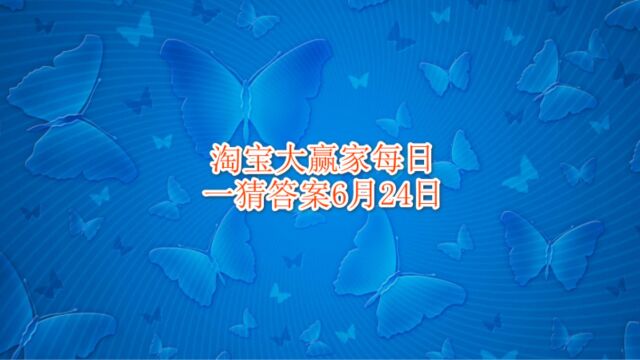 淘宝大赢家每日一猜答案6月24日