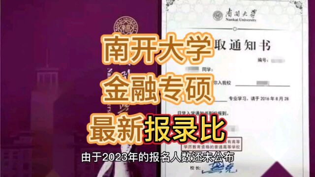 南开大学金融专硕最新报录比