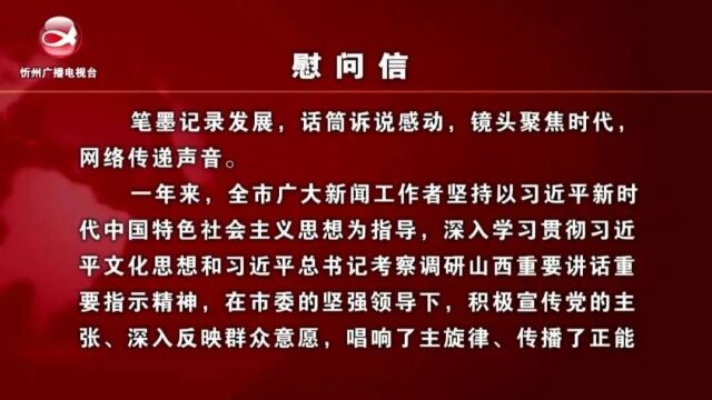 中共忻州市委 忻州市人民政府向全市广大新闻工作者发出慰问信