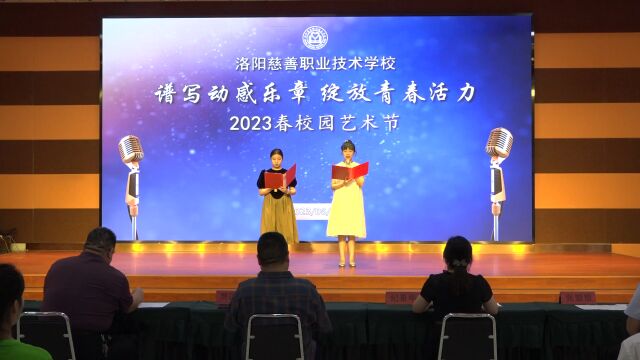 2023.6.11洛阳慈善职业技术学校2023春季校园季艺术节(一)