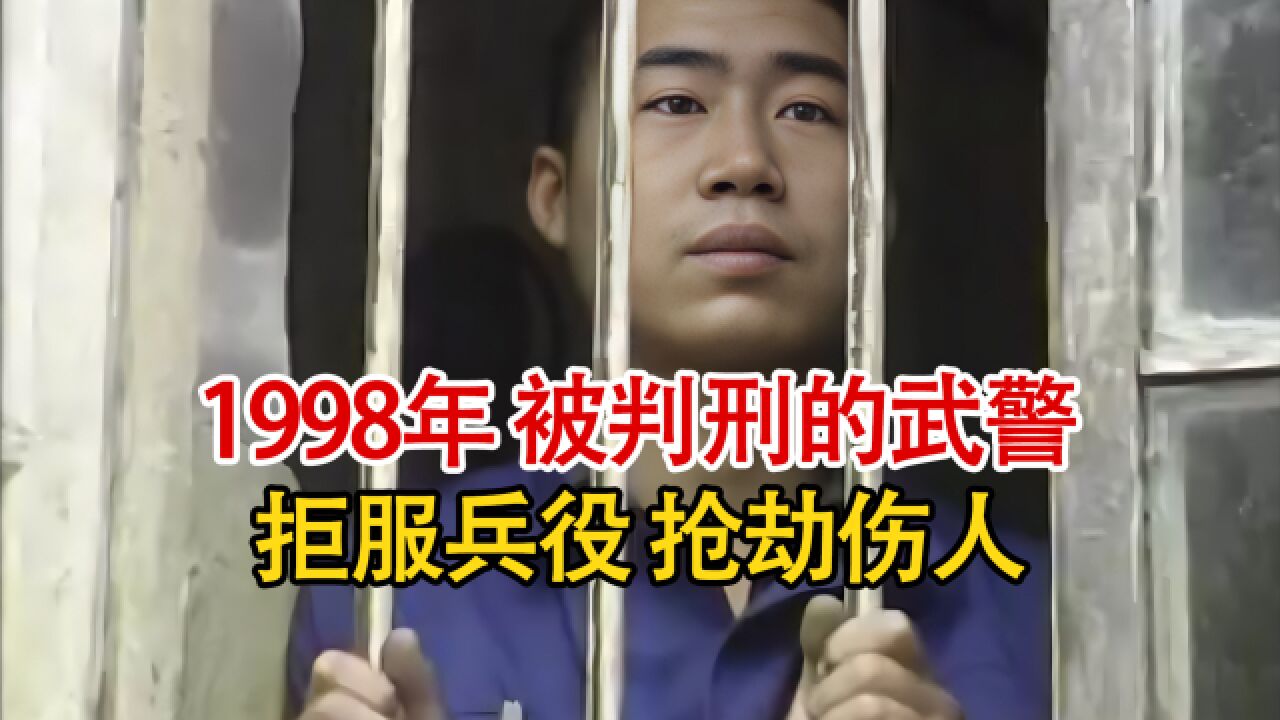 实录1998年,俩武警因不想服兵役外逃抢劫伤人,被判刑后的忏悔影像