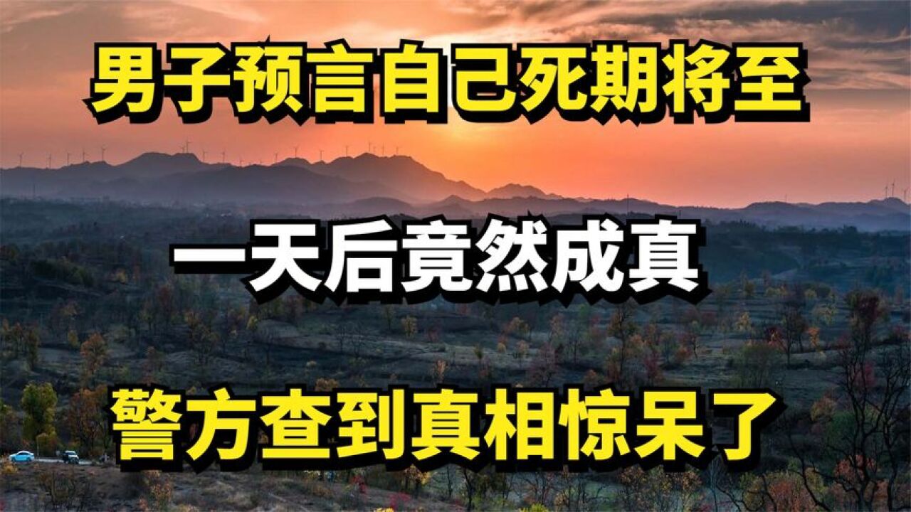 男子预言自己死期将至,一天后竟然成真,警方查到真相惊呆了