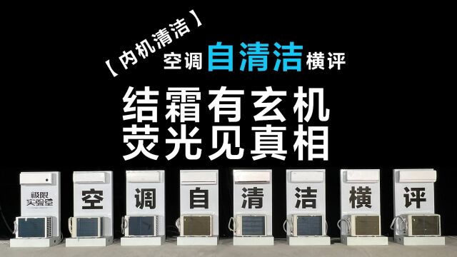 【空调横评】内机自清洁哪家强?八大品牌空调自清洁横评