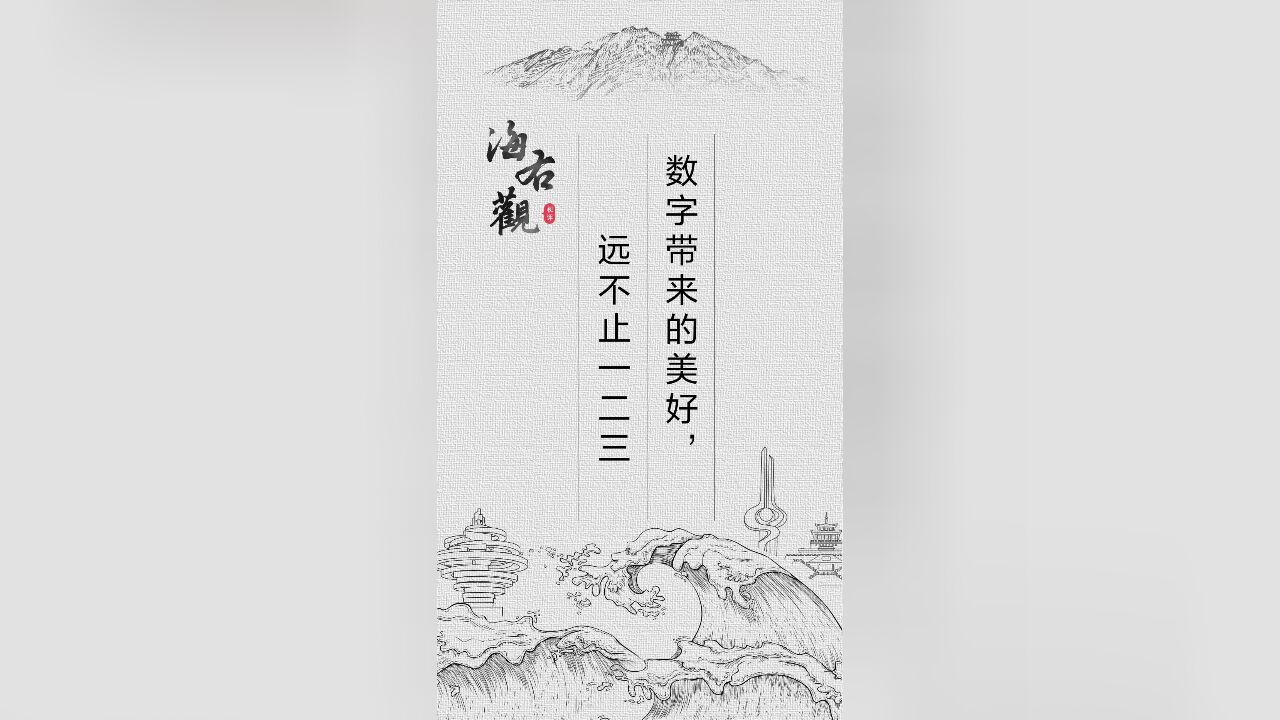 海右观|聚焦尼山对话:数字带来的美好,远不止一二三