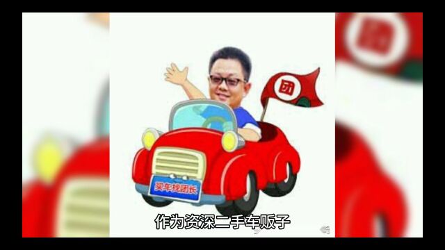 作为资深二手车贩子为你揭晓二手车行的内幕