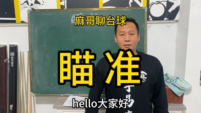 麻哥聊台球—瞄准