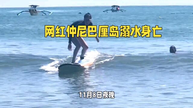 网红仲尼巴厘岛溺水身亡