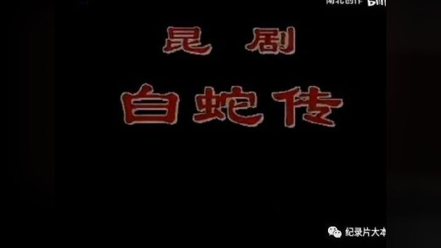 十部经昆曲戏曲