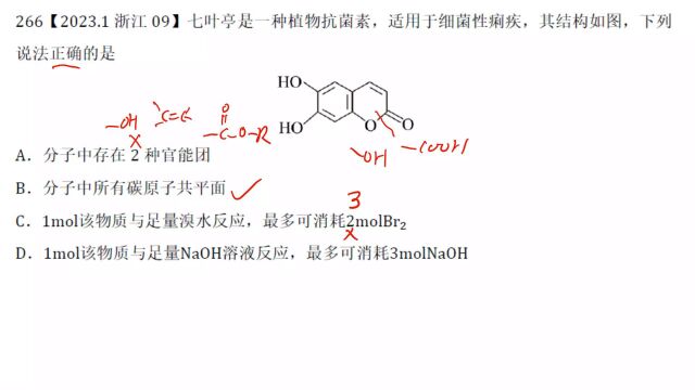 2023年1月浙江选考化学9有机化学