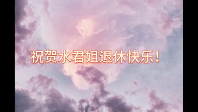 退休欢送视频113