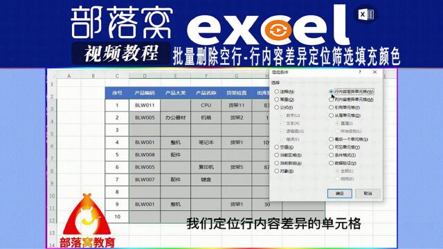 excel批量删除空行视频:行内容差异定位筛选填充颜色