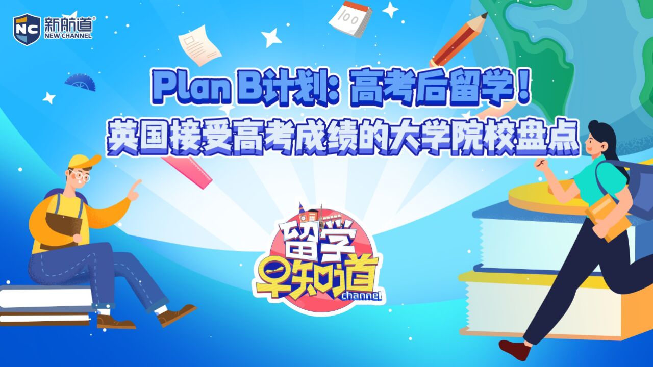 Plan B计划:高考后留学!英国接受高考成绩的大学院校盘点!(上)