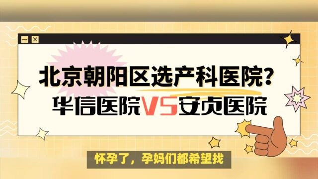 怀孕了,北京朝阳区产科医院怎么选?北京华信医院、北京安贞医院哪个更好更推荐?从建档产检到分娩一文搞定!