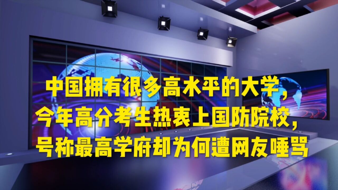 高分考生突然热衷上国防七子院校,号称最高学府为何却遭网友唾骂