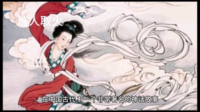 神话故事“燧人取火”