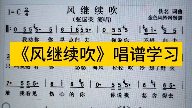 张国荣《风继续吹》简谱教唱,怀旧经典,怀念哥哥