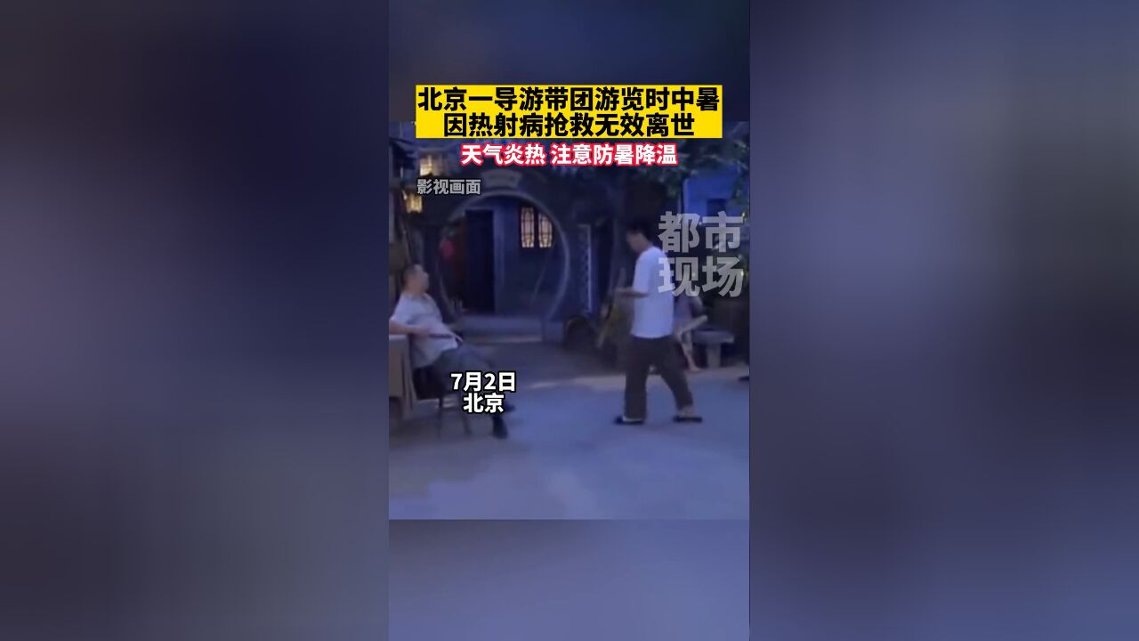 北京一导游带团游览时中暑,因热射病抢救无效离世