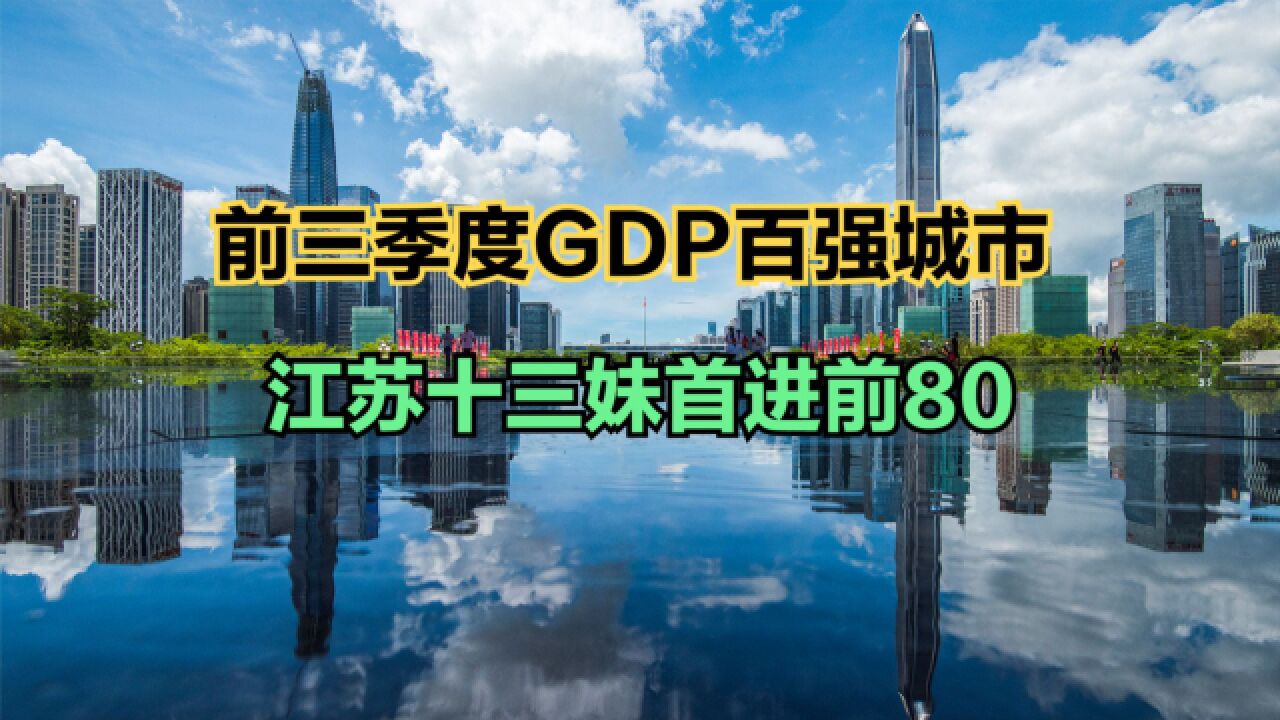 2023前三季度GDP百强城市:16城破万亿,江苏13城全部进前80