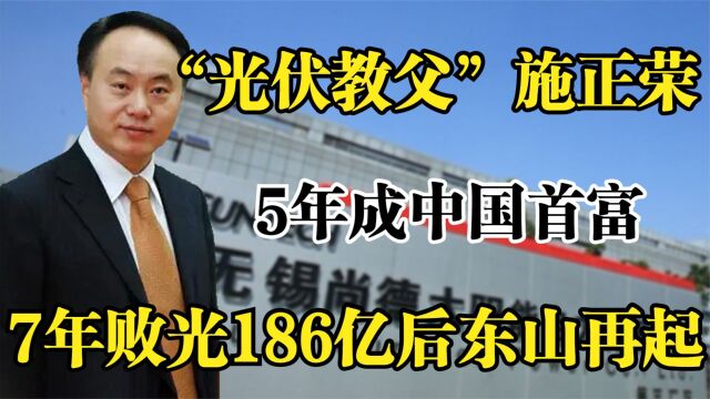 光伏教父施正荣,7年败光186亿家产,如今东山再起狂赚25亿