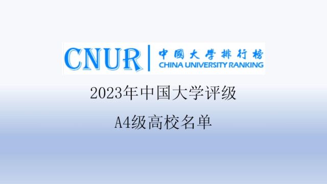 2023年中国大学评级A4级高校名单