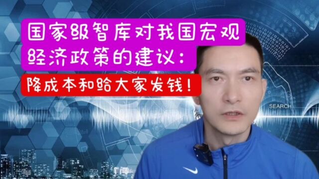 国家级智库对我国宏观经济政策的建议: 降成本和给大家发钱!