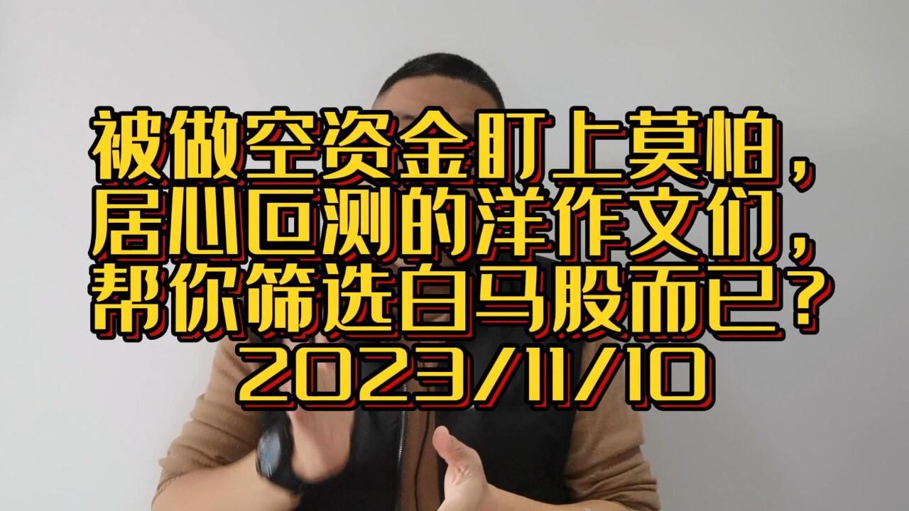 被做空资金盯上莫怕,居心叵测的洋作文们,帮你筛选白马股而已?