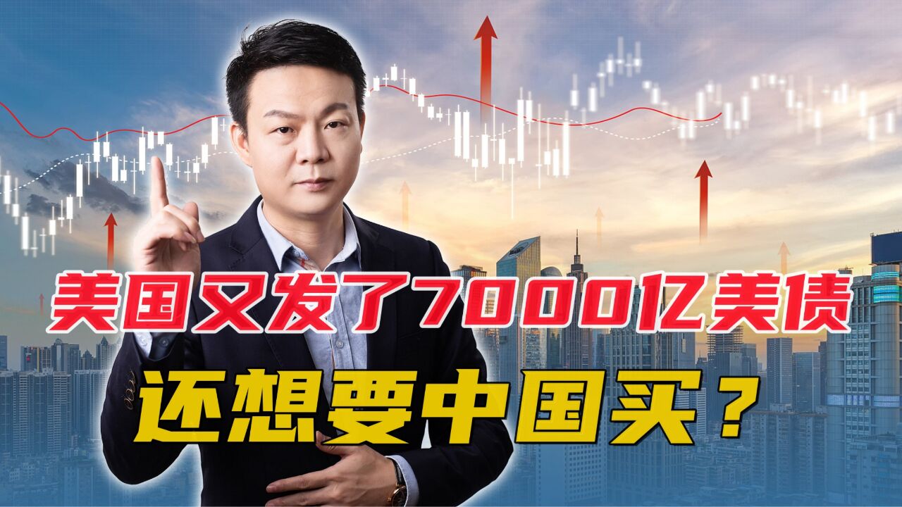 美国又发了7000亿美债?中国会掏钱来买吗?美债的危机要来了