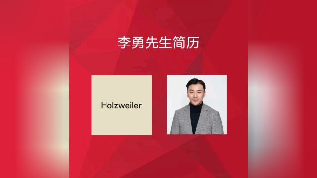 茵宝前大中华区总经理李勇担任Holzweiler中国区总经理