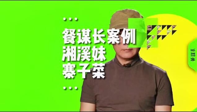 餐谋长案例:湘溪妹寨子菜,品牌定位:山上的散养鸡,溪边的田野菜#湘菜品牌全案设计 #餐谋长品牌策划 #湘溪妹 #深圳餐厅设计