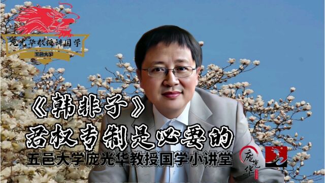 《韩非子》:君权专制是必要的