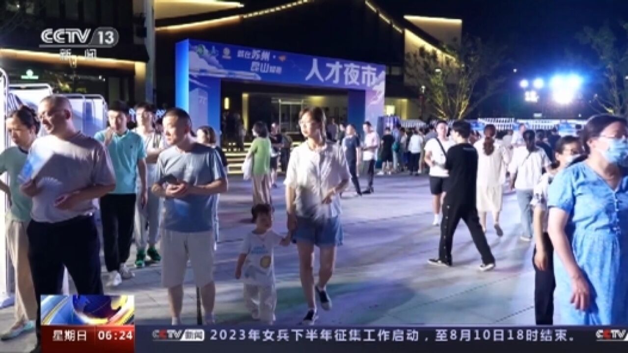 江苏组织“人才夜市”挖掘见习岗位、发放社保补助稳岗促就业