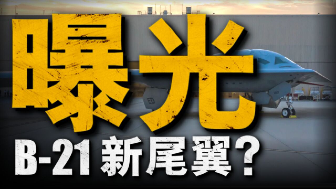 B21尾翼设计曝光,现在正在进行地面测试,它能够在年底首飞成功吗?