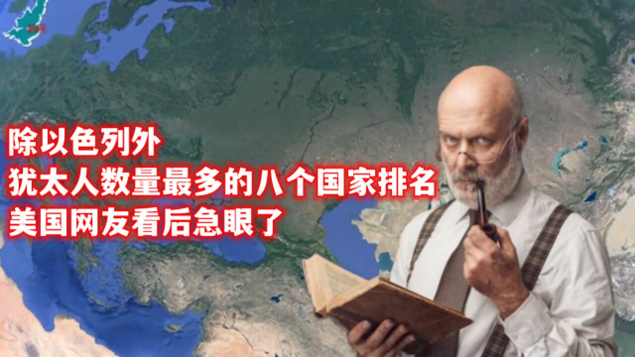 除以色列外,犹太人数量最多的八个国家排名,美国网友看后急眼了