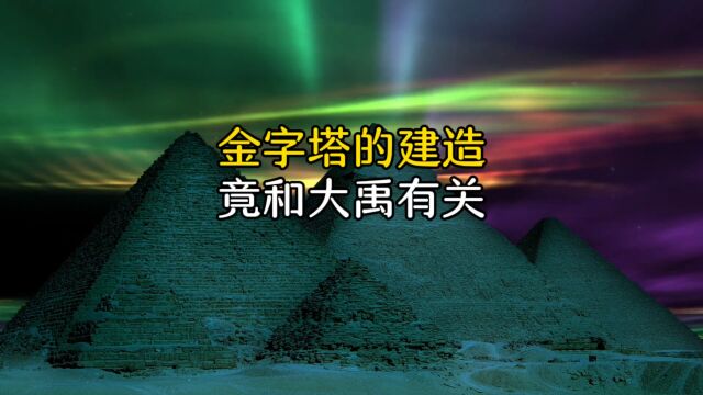 金字塔的建造竟然可能和大禹有关