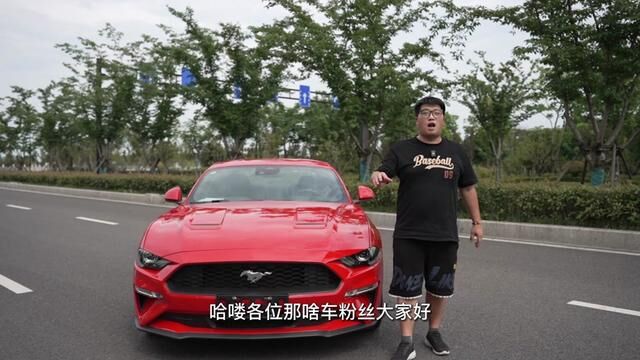 起售价不到30万!前置后驱纯种美系跑车——试驾福特MUSTANG #福特mustang