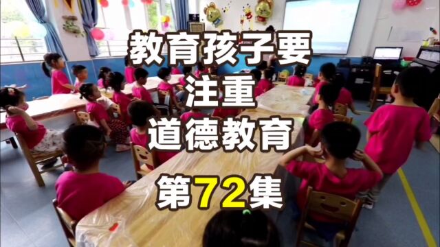 第72集|教育孩子要注重道德教育