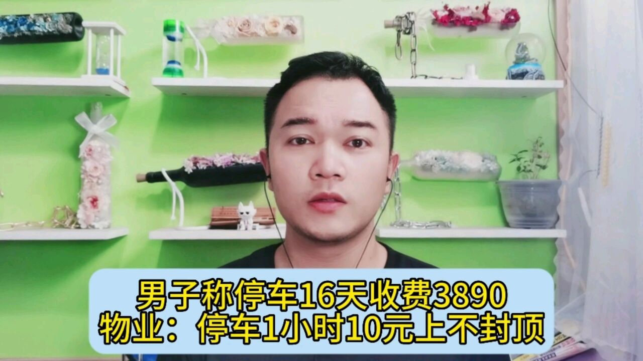 男子称停车16天收费3890,物业:停车1小时10元上不封顶