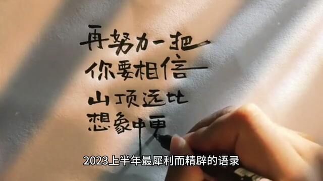 2023上半年最犀利最精辟的话#正能量#语录#2023