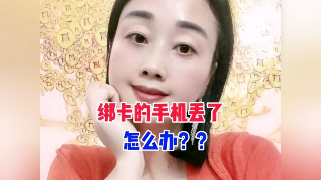 绑定银行卡的手机丢了该怎么办?