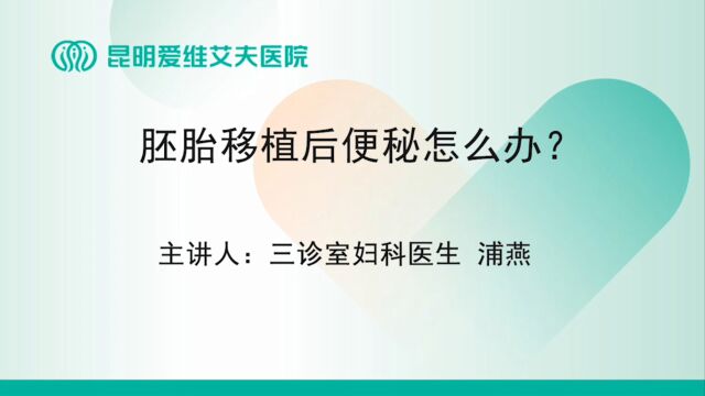 昆明爱维艾夫试管婴儿医院:胚胎移植后便秘怎么办?