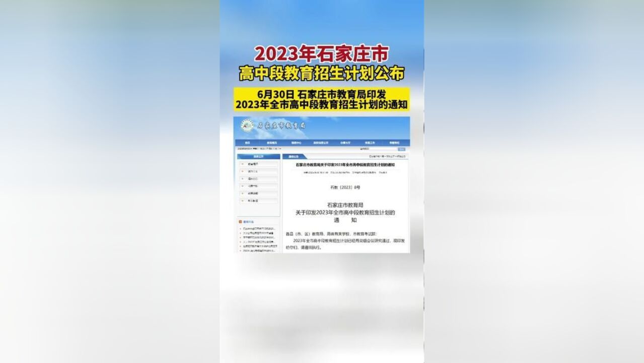 2023年石家庄市高中段教育招生计划公布.