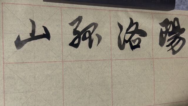 雀竹毛笔字天天练习洛字的写法