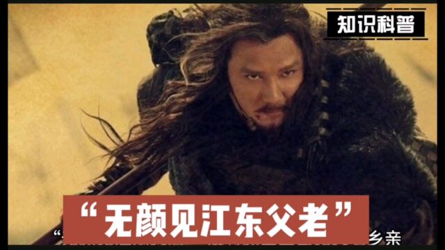 “无颜见江东父老”这个说法是怎么来的?