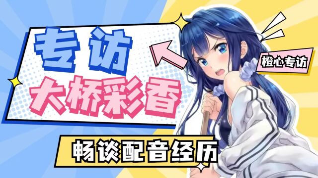 专访大桥彩香!聊为《政宗君的复仇》配音,畅谈上低音号和BanG Dream!