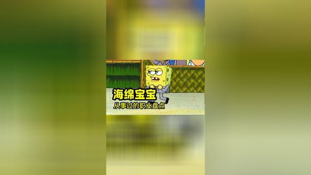 你知道海绵宝宝都从事过哪些职业吗?