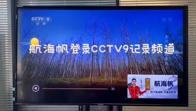 CCTV中视购物国货优品优选品牌 国酒航海帆荣登CCTV9央视记录频道