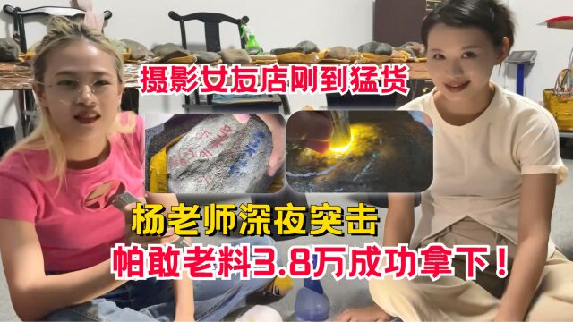 摄影小哥女友店又到猛货?杨老师深夜突击,帕敢老料3.8万拿下!