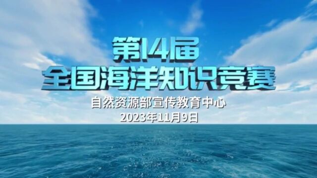 第14届全国海洋知识竞赛活动开始啦!