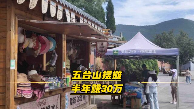 五台山摆摊半年赚30万!