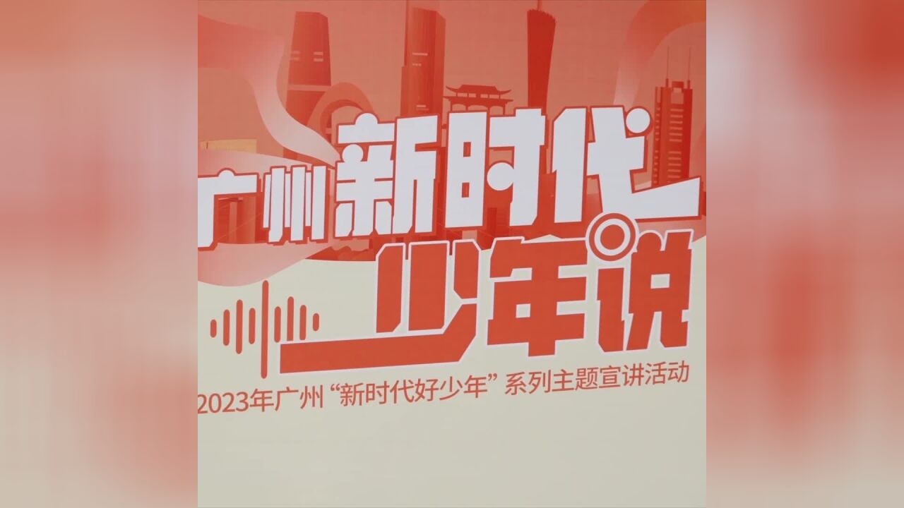 聆听双创声音,2023年“广州新时代少年说”第四场开讲